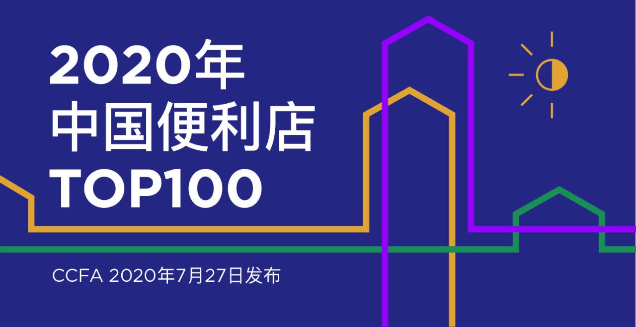 2020年中國(guó)便利店TOP100榜單發(fā)布